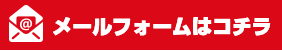 メールフォームはこちら